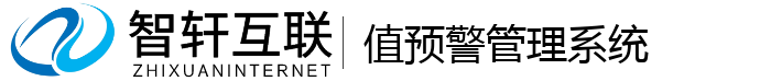 值预警管理系统